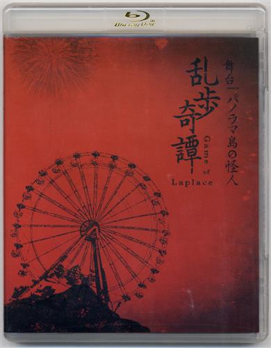 舞台 乱歩奇譚 Game of Laplace パノラマ島の怪人 [北園涼|高橋李依|熊谷魁人]【ブルーレイ】