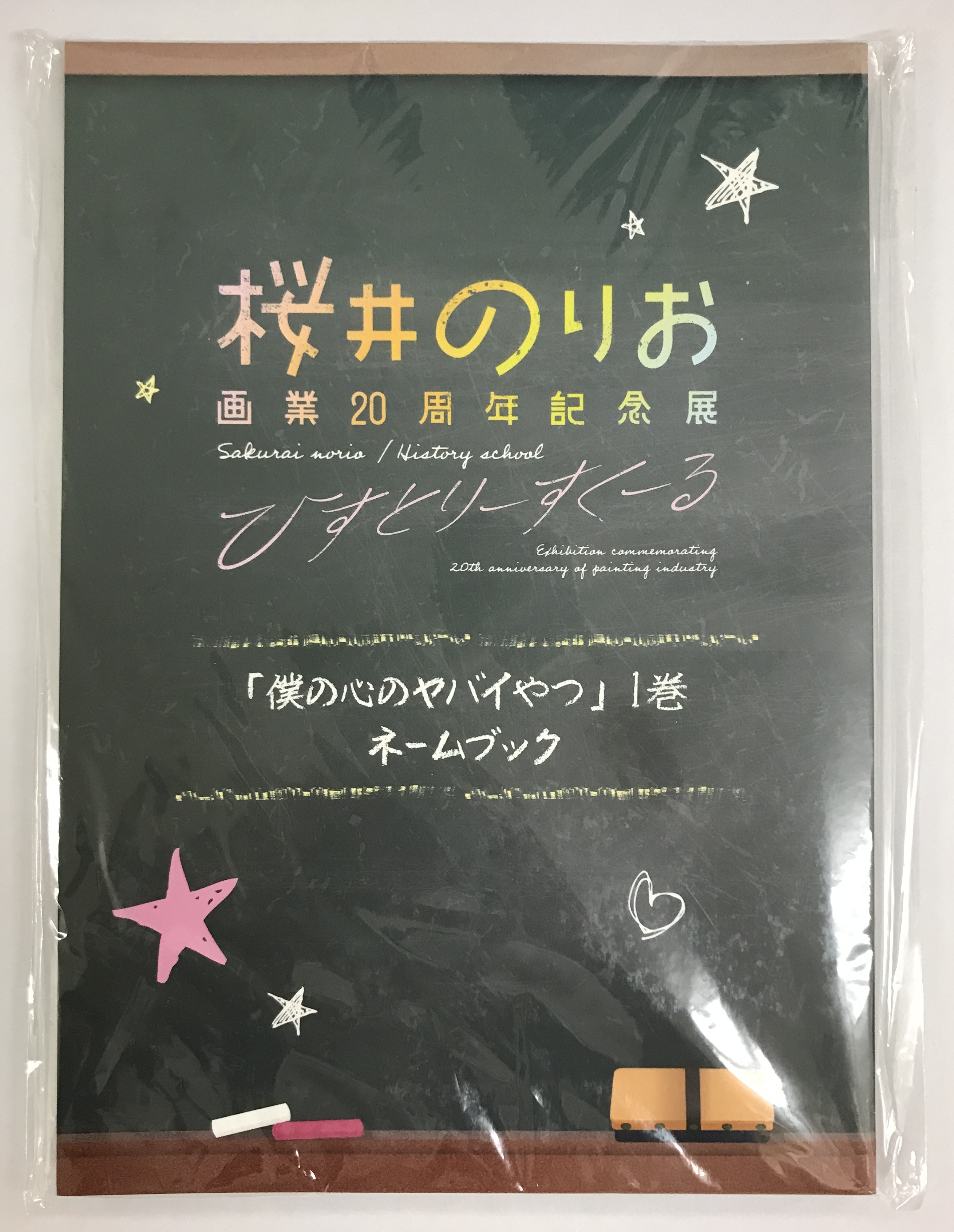 僕の心のヤバイやつ 1巻 ネームブック