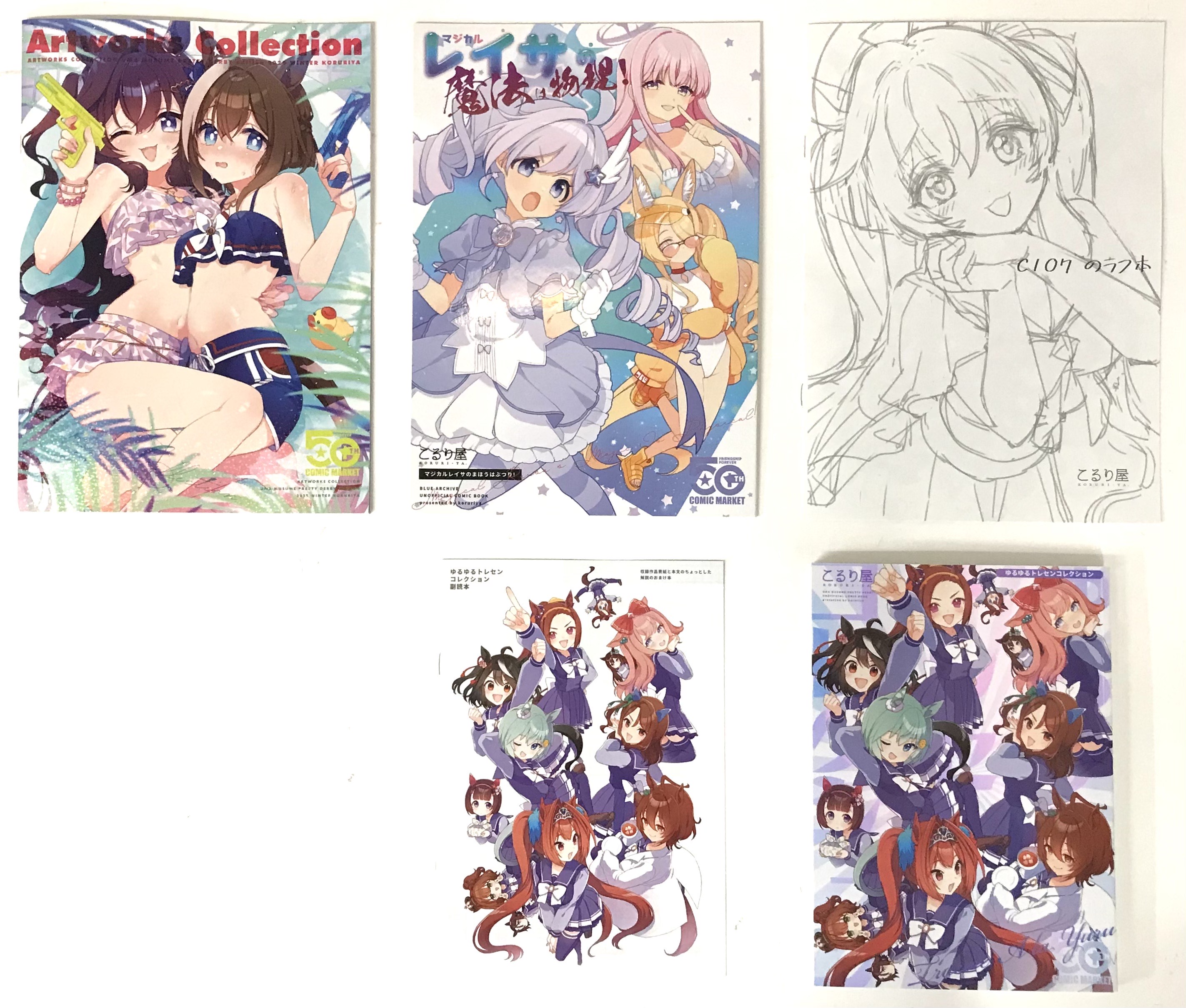 C107新刊セット(マジカルレイサの魔法は物理!+ゆるゆるトレセンコレクション+総集編おまけ+ARTWORKS COLLECTION 2025 冬+C107のラフ本) 【ウマ娘】[こるり][こるり屋]