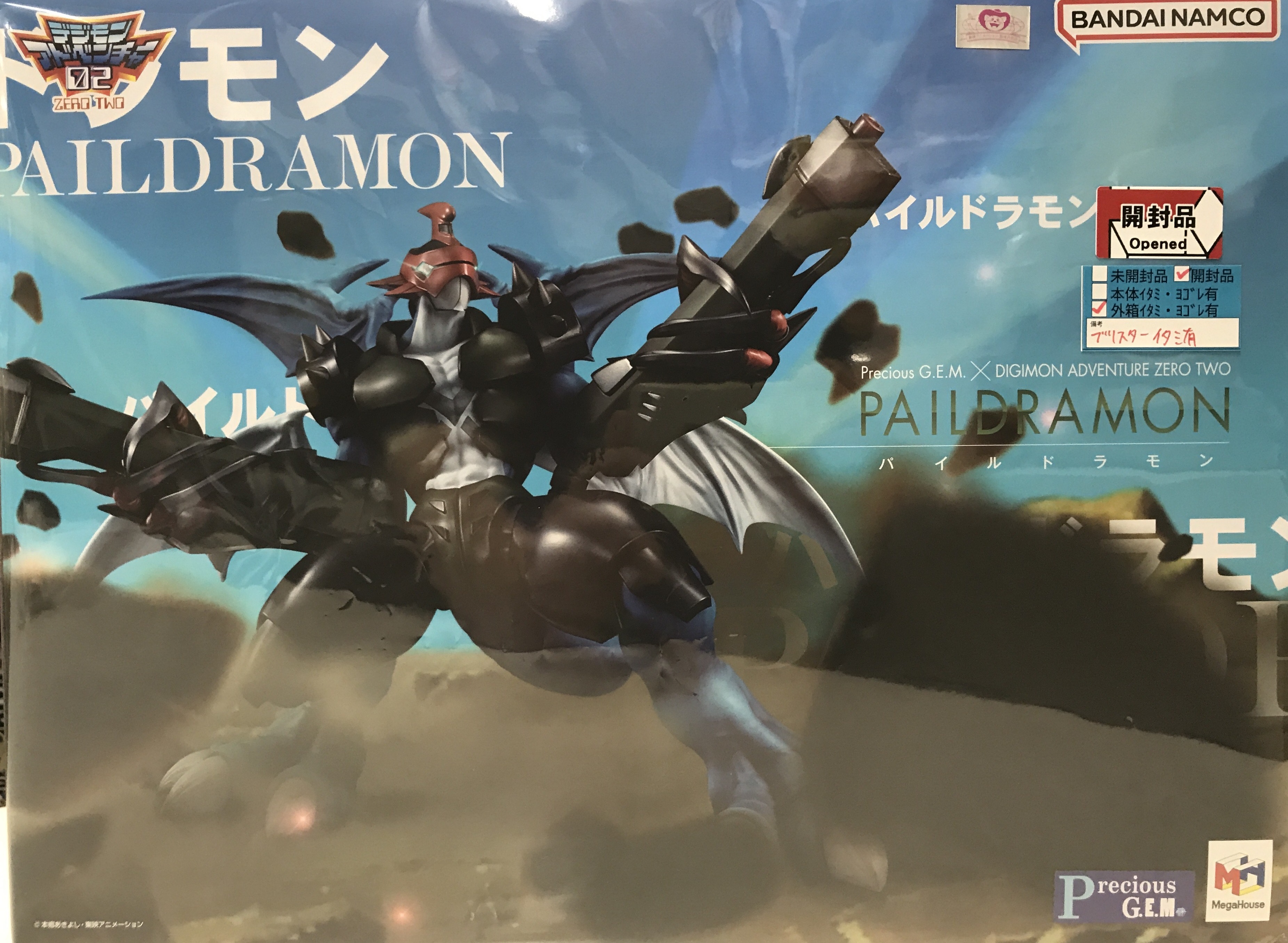 【未開封】Precious G.E.M.シリーズ デジモンアドベンチャー02 パイルドラモン 【フィギュア】[メガハウス]