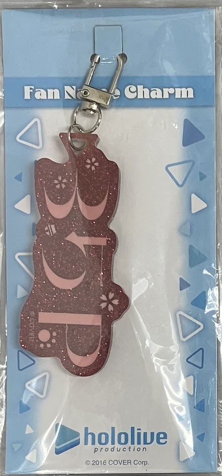 【未開封】ホロライブ ファンネームチャーム さくらみこ