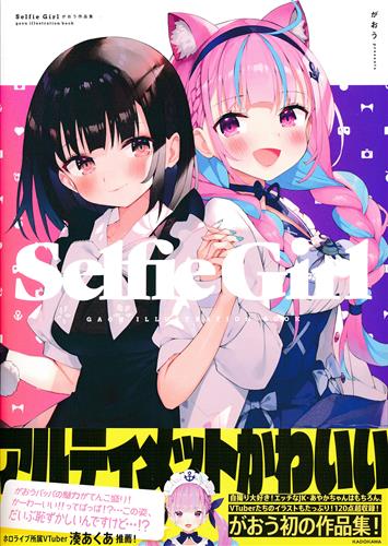 Selfie Girl がおう作品集 [がおう] ｾﾙﾌｨｰｶﾞｰﾙｶﾞｵｳｻｸﾋﾝｼｭｳ 書籍 ムック