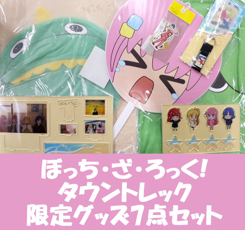 ぼっちざろっく7点セット