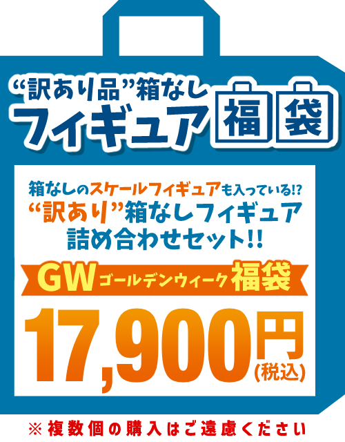 【2026GW福袋】"訳あり品"箱なしフィギュア 17,900円福袋