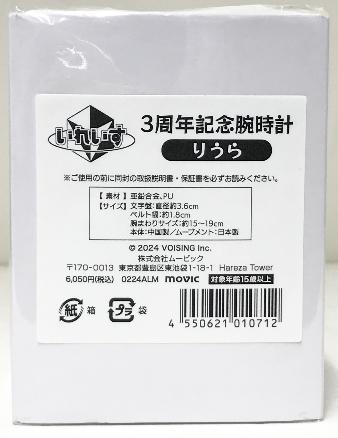いれいす 3周年記念 腕時計 りうら