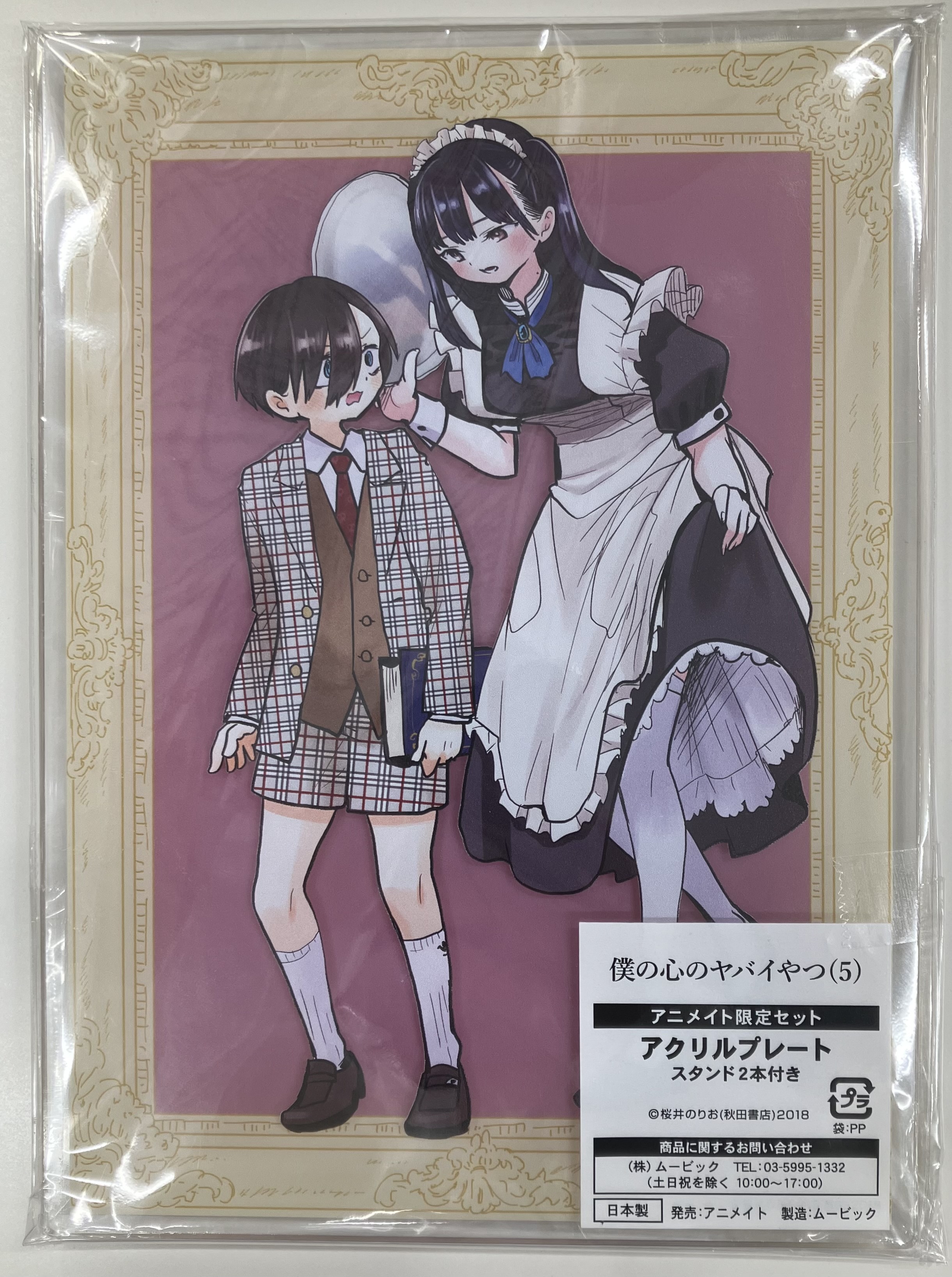 僕の心のヤバイやつ アクリルプレート 市川京太郎&山田杏奈 【アニメイト限定セット コミック5巻内容物】