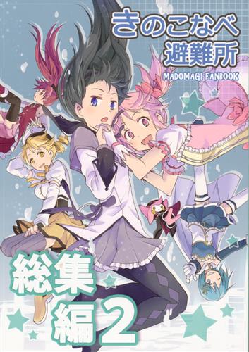 きのこなべ避難所総集編 2 【魔法少女まどか☆マギカ シリーズ】[まいたけ][きのこなべ避難所]