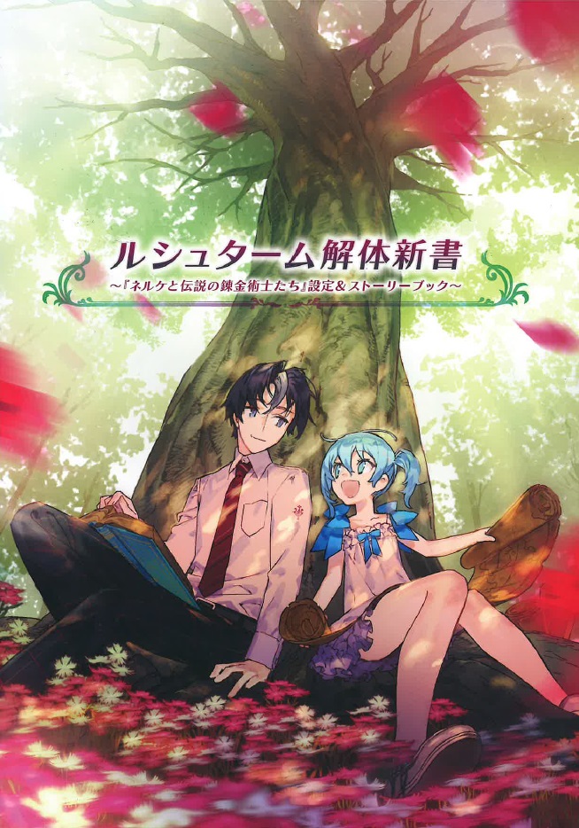 ルシュターム解体新書 ～ネルケと伝説の錬金術士たち 設定&ストーリーブック～ [alt|DracoMiller|きだゆー]
