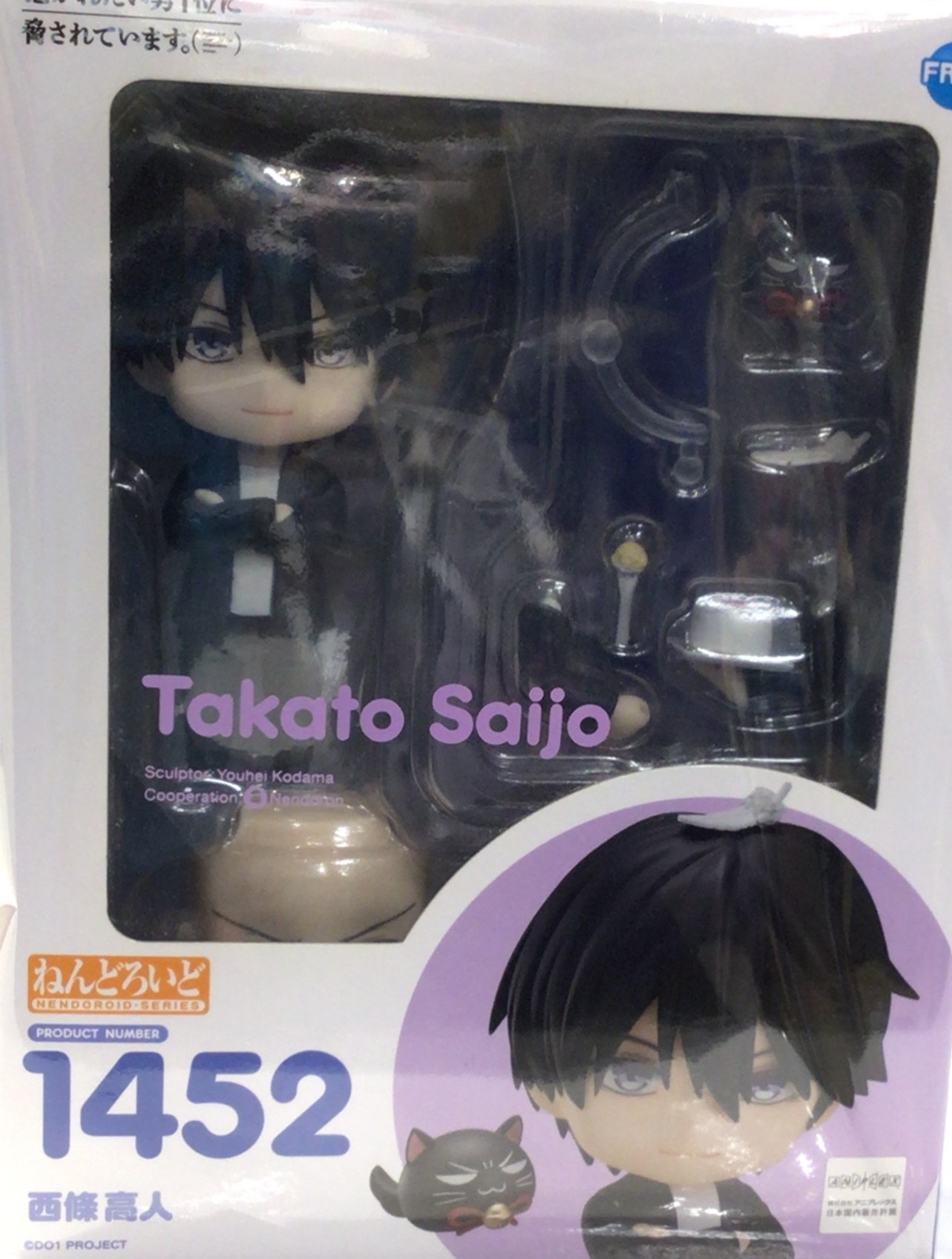 未開封】ねんどろいど 1452 抱かれたい男1位に脅されています。 西條高