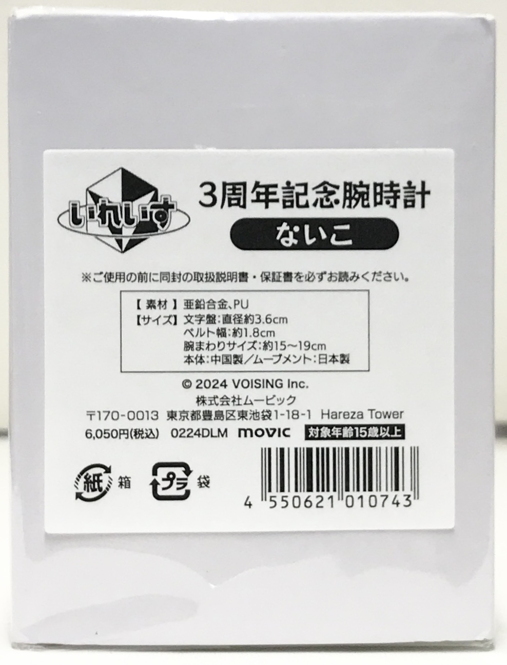 【未開封】いれいす 3周年記念 腕時計 ないこ