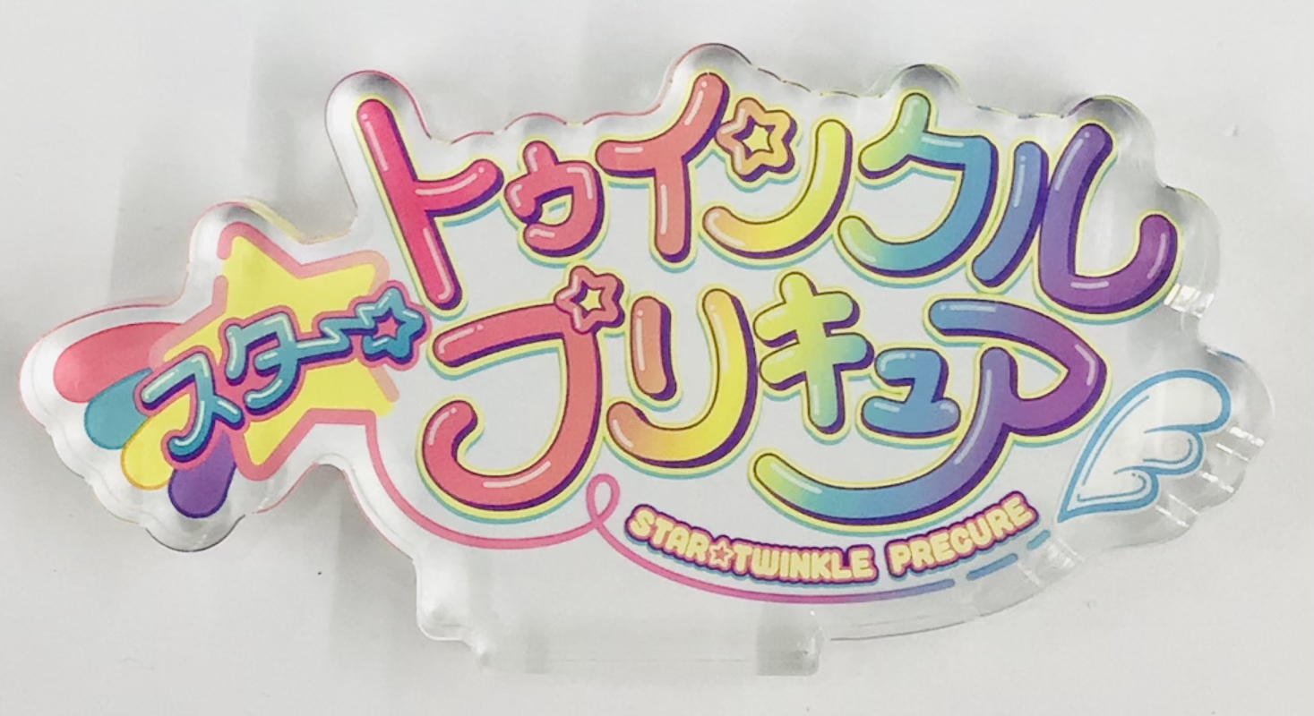 プリキュアオールスターズ プリキュアロゴシリーズ アクリルスタンド スター☆トゥインクルプリキュア