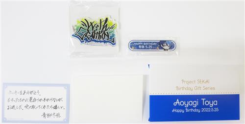 プロジェクトセカイ カラフルステージ! バースデーギフトシリーズ 青柳冬弥 お返しセット