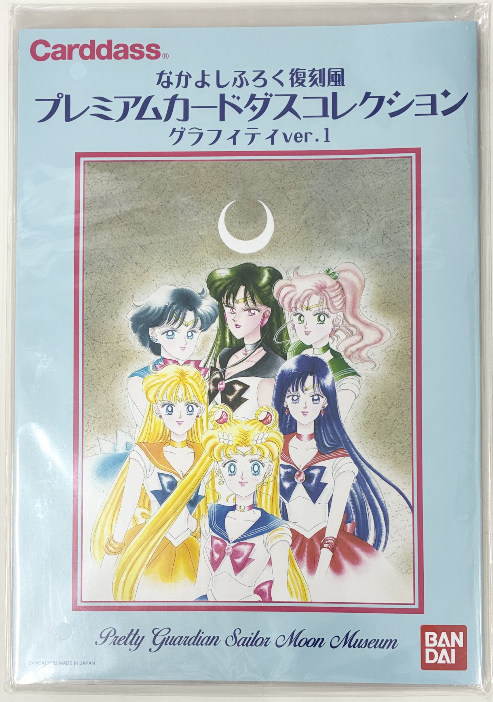 【未開封】美少女戦士セーラームーン ミュージアム なかよしふろく復刻風 プレミアムカードダスコレクション 2種セット