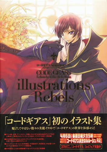 コードギアス 反逆のルルーシュ illustrations Rebels