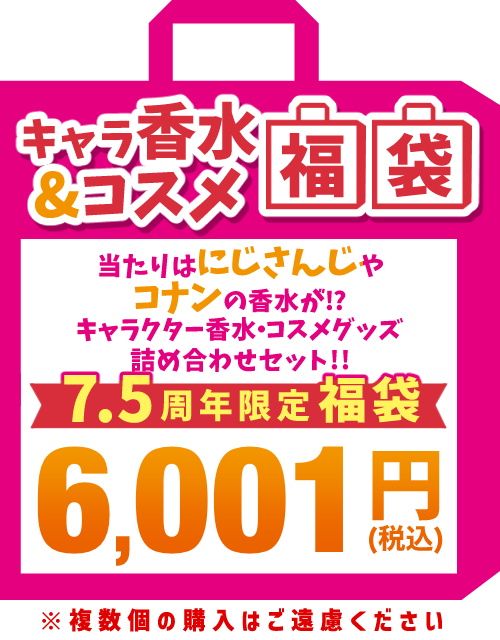 【7.5周年ありがとう福袋】香水・コスメグッズ6,001円福袋