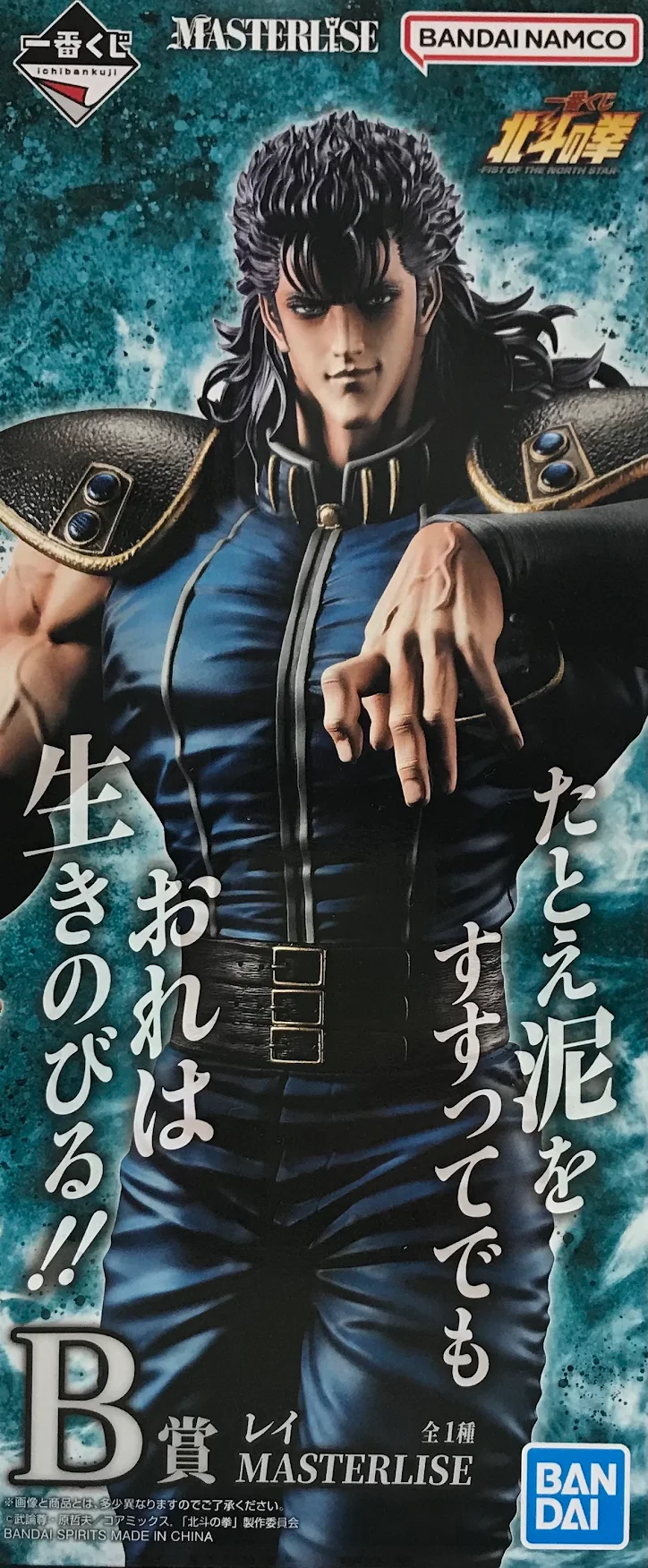 一番くじ 北斗の拳 -FIST OF THE NORTH STAR- B賞 レイ MASTERLISE