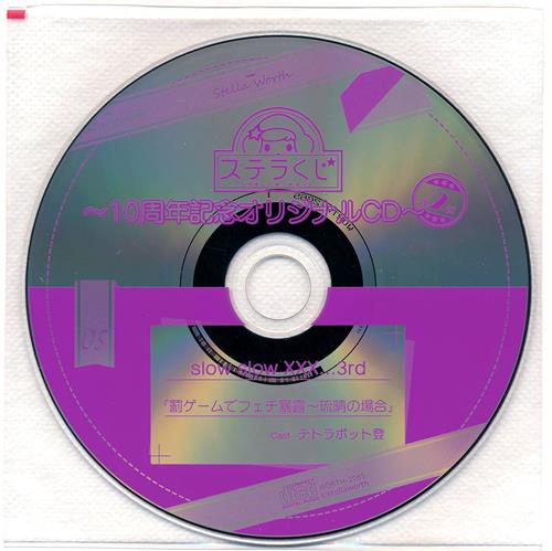 ステラくじ ~10周年記念オリジナルCD~ 第2弾 slow slow XXX... 3rd 罰ゲームでフェチ暴露~琉晴の場合 [テトラポット登]