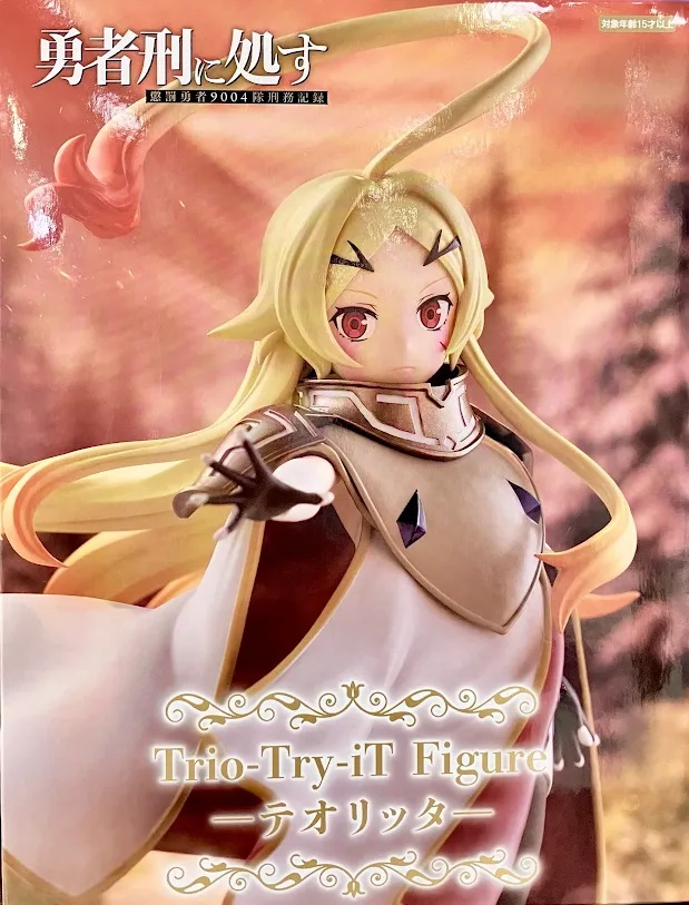 【未開封】勇者刑に処す 懲罰勇者9004隊刑務記録 Trio-Try-iT Figure -テオリッタ-