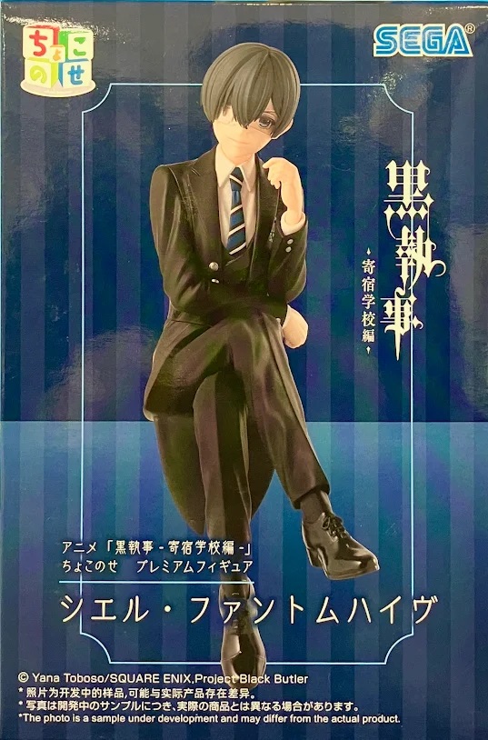 未開封】黒執事 -寄宿学校編- ちょこのせ プレミアムフィギュア
