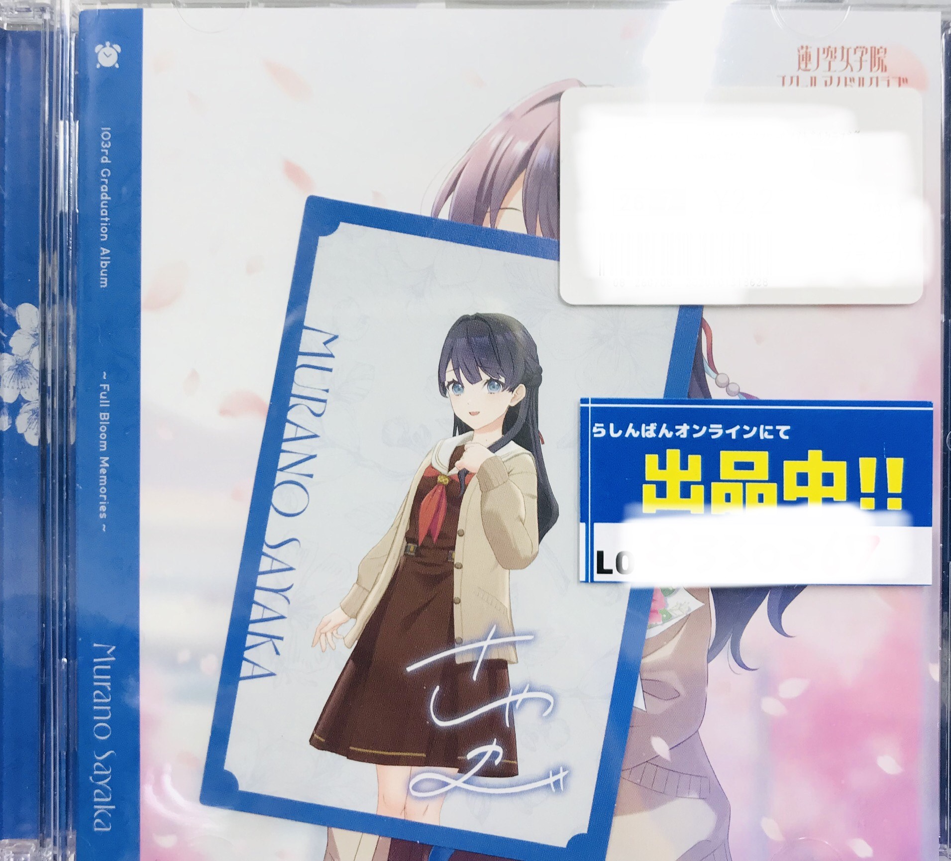 ラブライブ! 蓮ノ空女学院スクールアイドルクラブ 103rd Graduation Album ～Full Bloom Memories～ Murano Sayaka (通常盤) [野中ここな]