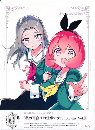 【未開封】私の百合はお仕事です! 第3巻 【ブルーレイ】