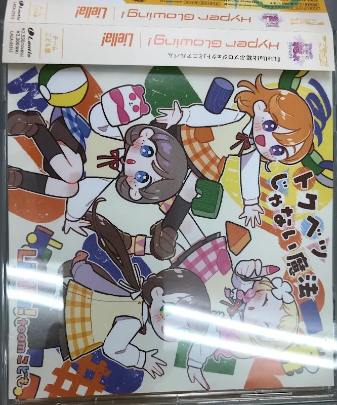 ラブライブ!スーパースター!! Liella!と結ぶプロジェクト Hyper Glowing! チームこども盤 [Liella!]