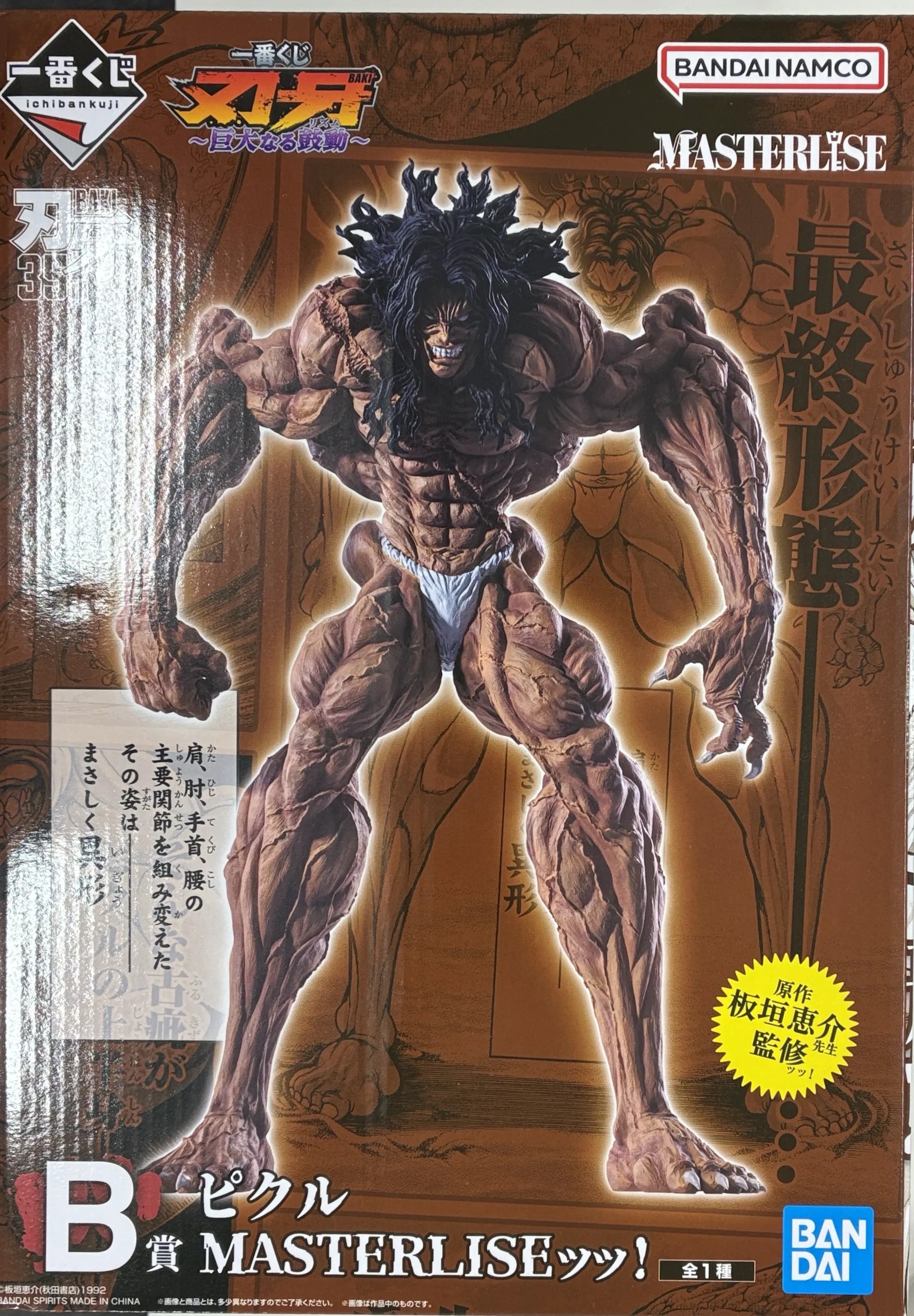 一番くじ 刃牙 ～巨大なる鼓動～ B賞 ピクル MASTERLISEッッ!