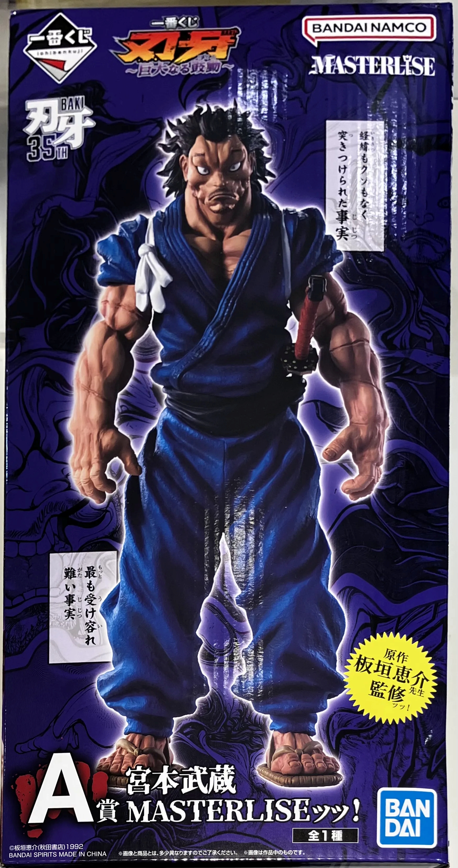 一番くじ 刃牙 ～巨大なる鼓動～ A賞 宮本武蔵 MASTERLISEッッ!