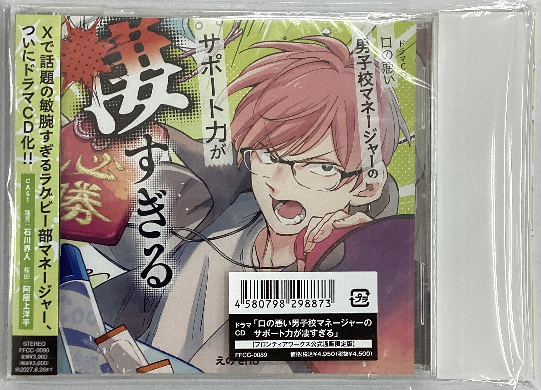 【未開封】ドラマCD 口の悪い男子校マネージャーのサポート力が凄すぎる フロンティアワークス公式通販限定盤 [石川界人|阿座上洋平|熊谷健太郎]