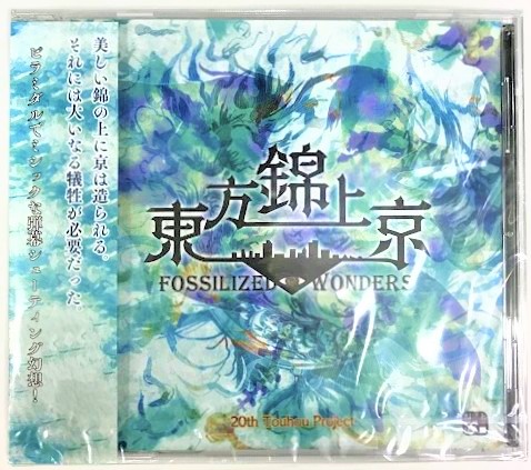 東方錦上京 ～Fossilized Wonders. 【東方Project】[上海アリス幻樂団]