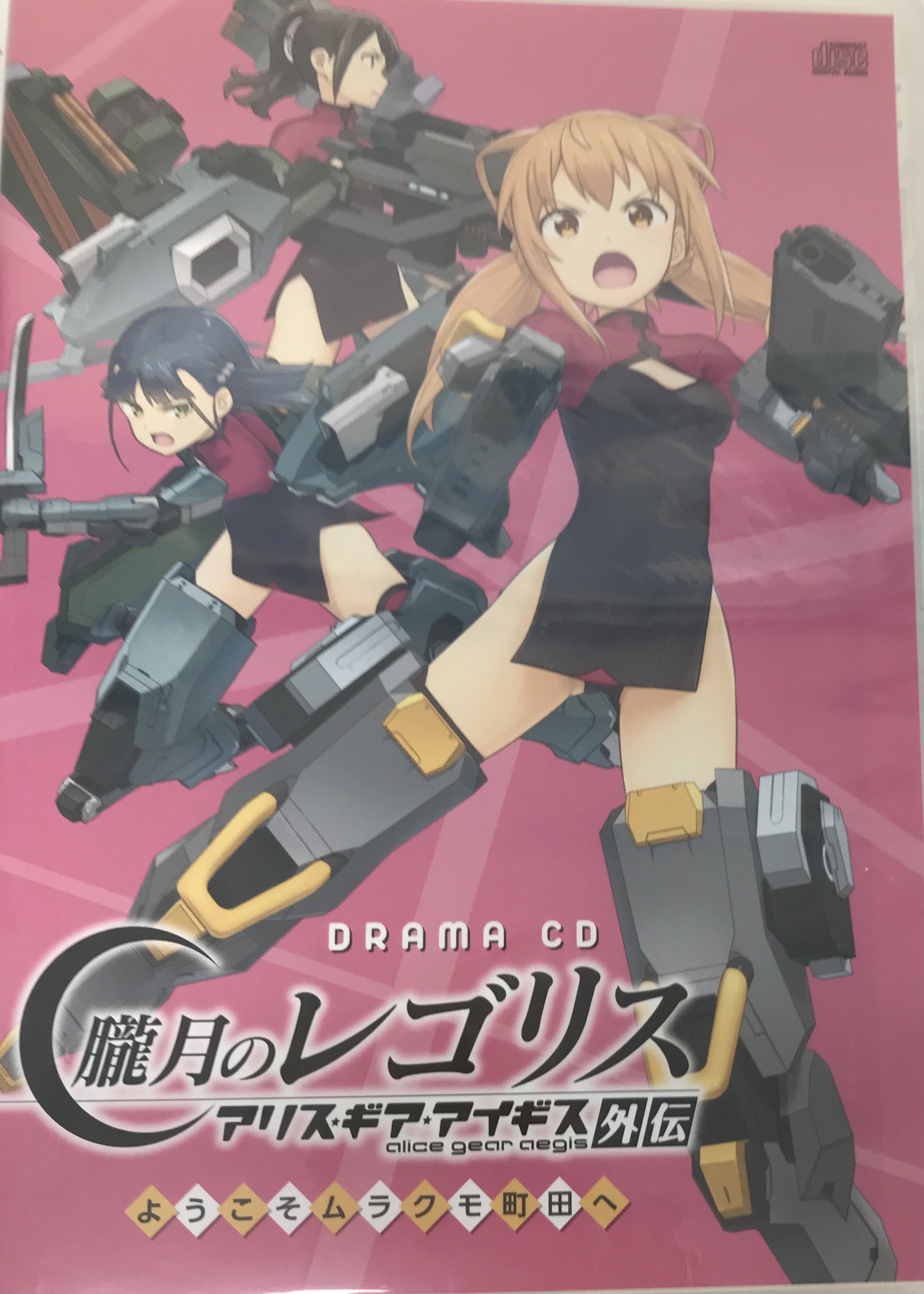 【未開封】朧月のレゴリス アリス・ギア・アイギス外伝 ようこそムラクモ町田へ 限定版 [鈴代紗弓|村上まなつ|緒方佑奈]
