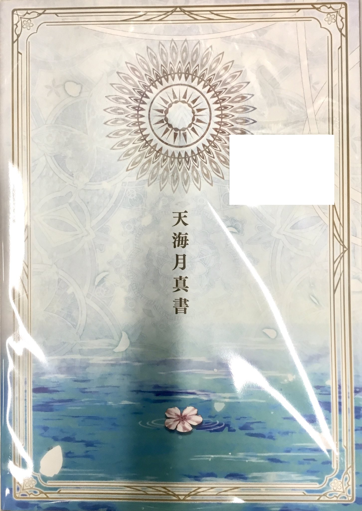 オランピアソワレ Catharsis 天海月真書 【オトメイト スイート BOX内容物】