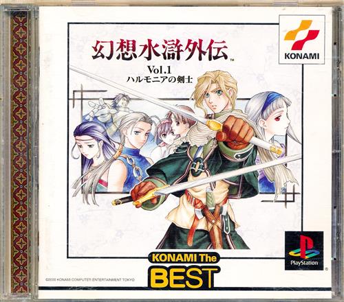 幻想水滸外伝 Vol.1 ハルモニアの剣士 KONAMI The BEST 【プレイステーション】