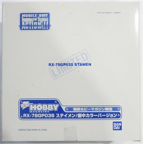 MS IN ACTION!! 機動戦士ガンダム0083 STARDUST MEMORY RX-78GP03S ステイメン 劇中カラーVer. 【電撃ホビーマガジン誌上通販】 【フィギュア】[バンダイ]