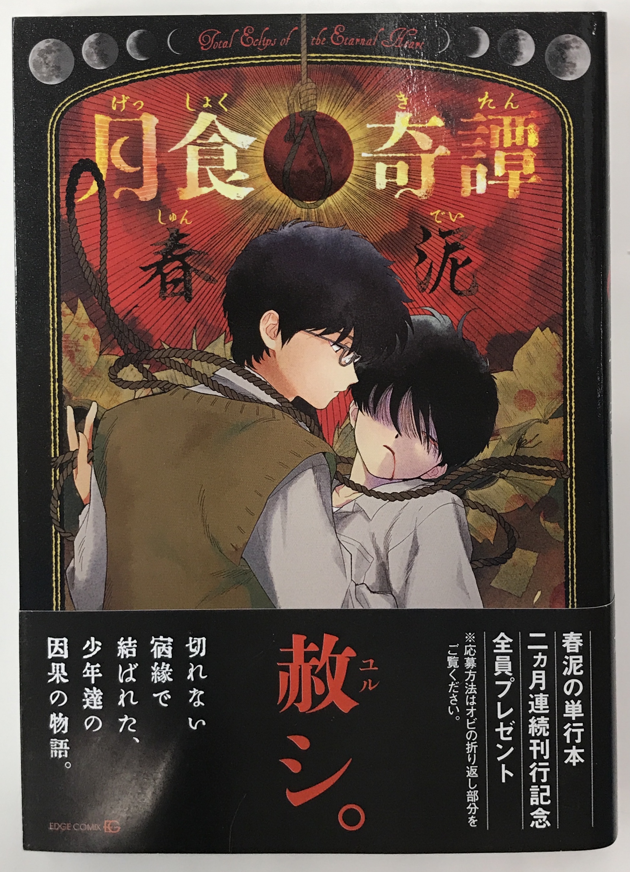 月食奇譚 [春泥]【コミック】 ｹﾞｯｼｮｸｷﾀﾝ 書籍 コミック ボーイズラブ