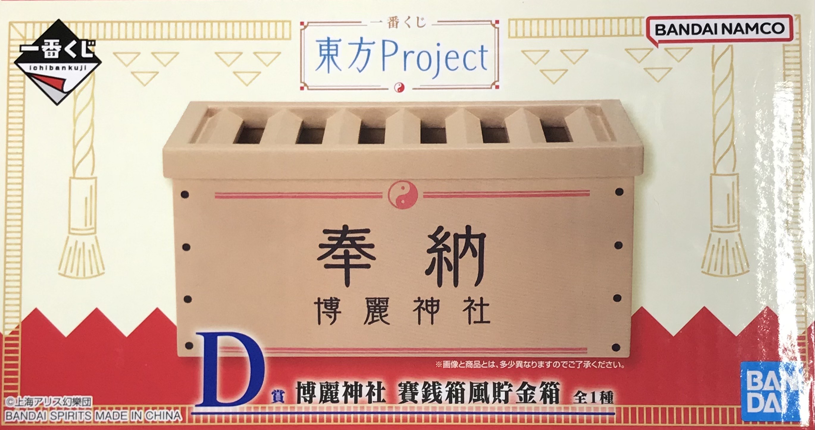 一番くじ 東方Project D賞 博麗神社 賽銭箱風貯金箱 博麗霊夢