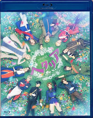 ミュージカル ヘタリア～The world is wonderful～ [長江崚行|植田圭輔|磯貝龍虎]【ブルーレイ】