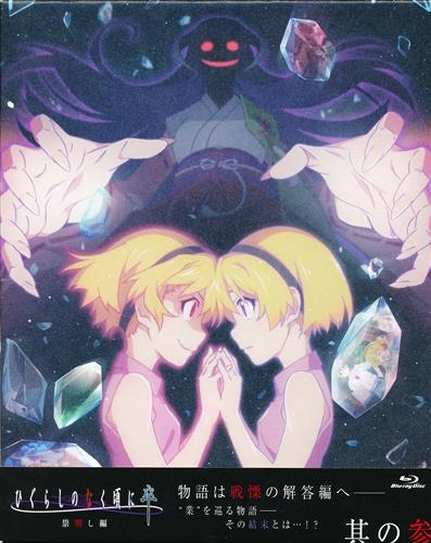 ひぐらしのなく頃に 卒 其の参 【ブルーレイ】