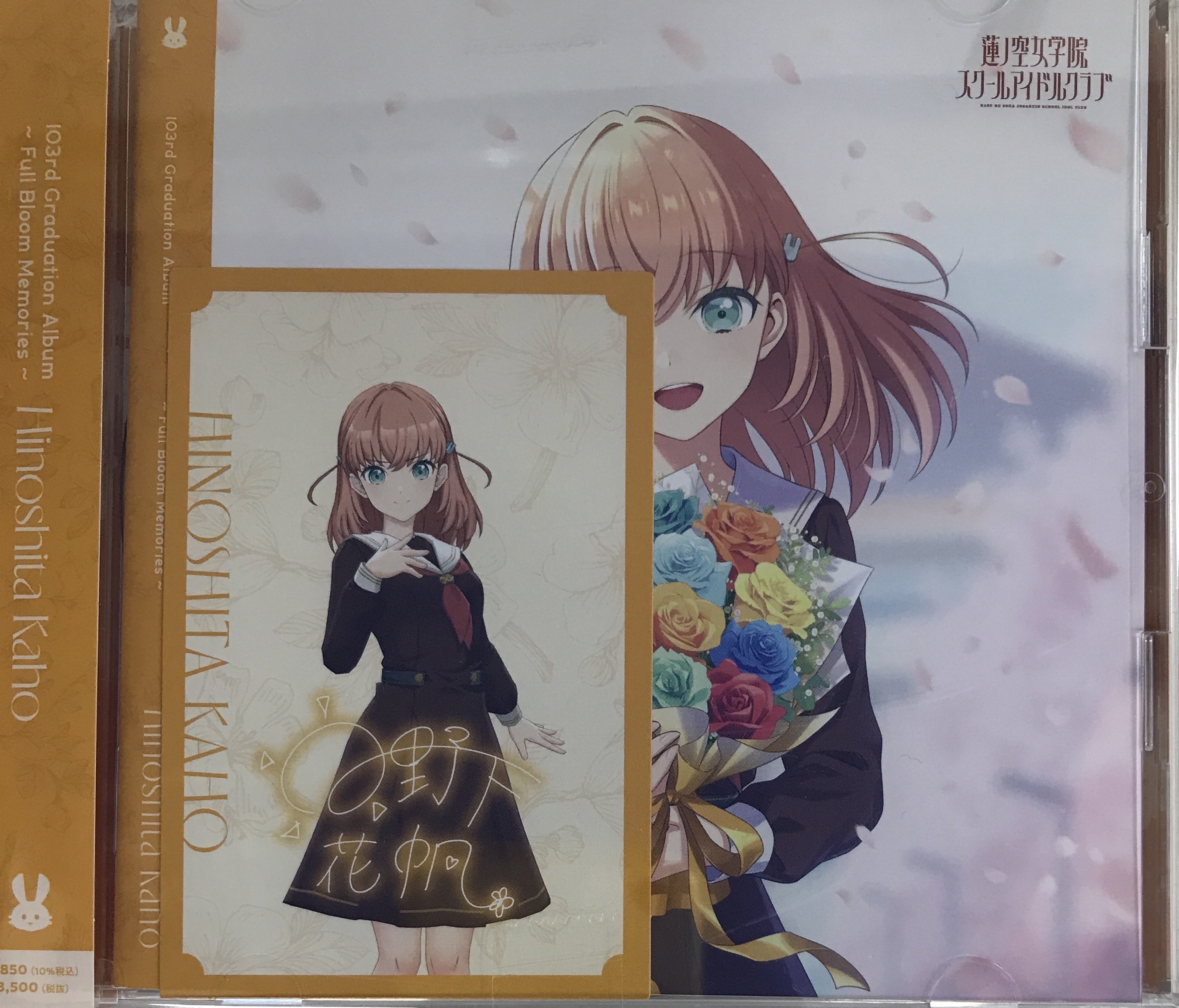 ラブライブ! 蓮ノ空女学院スクールアイドルクラブ 103rd Graduation Album ～Full Bloom Memories～ Hinoshita Kaho (通常盤) [楡井希実]