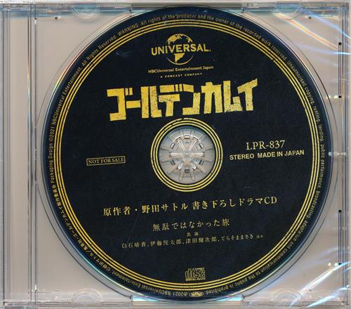 ゴールデンカムイ ドラマCD 無駄ではなかった旅 【流通 BD/DVD7～9巻連動購入特典】 [白石晴香|伊藤健太郎|津田健次郎]