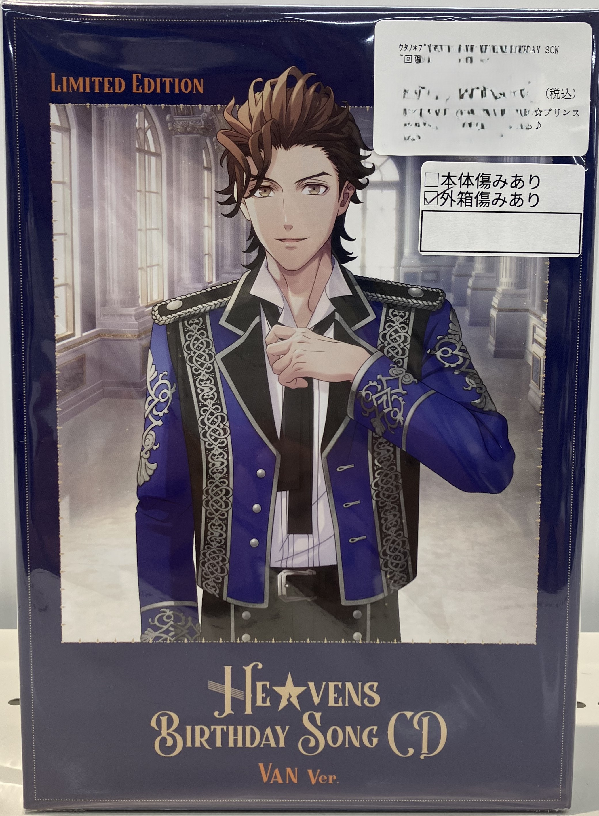 うたの☆プリンスさまっ♪HE★VENS BIRTHDAY SONG CD 初回限定盤 ヴァンVer. [緑川光|小野大輔|代永翼]