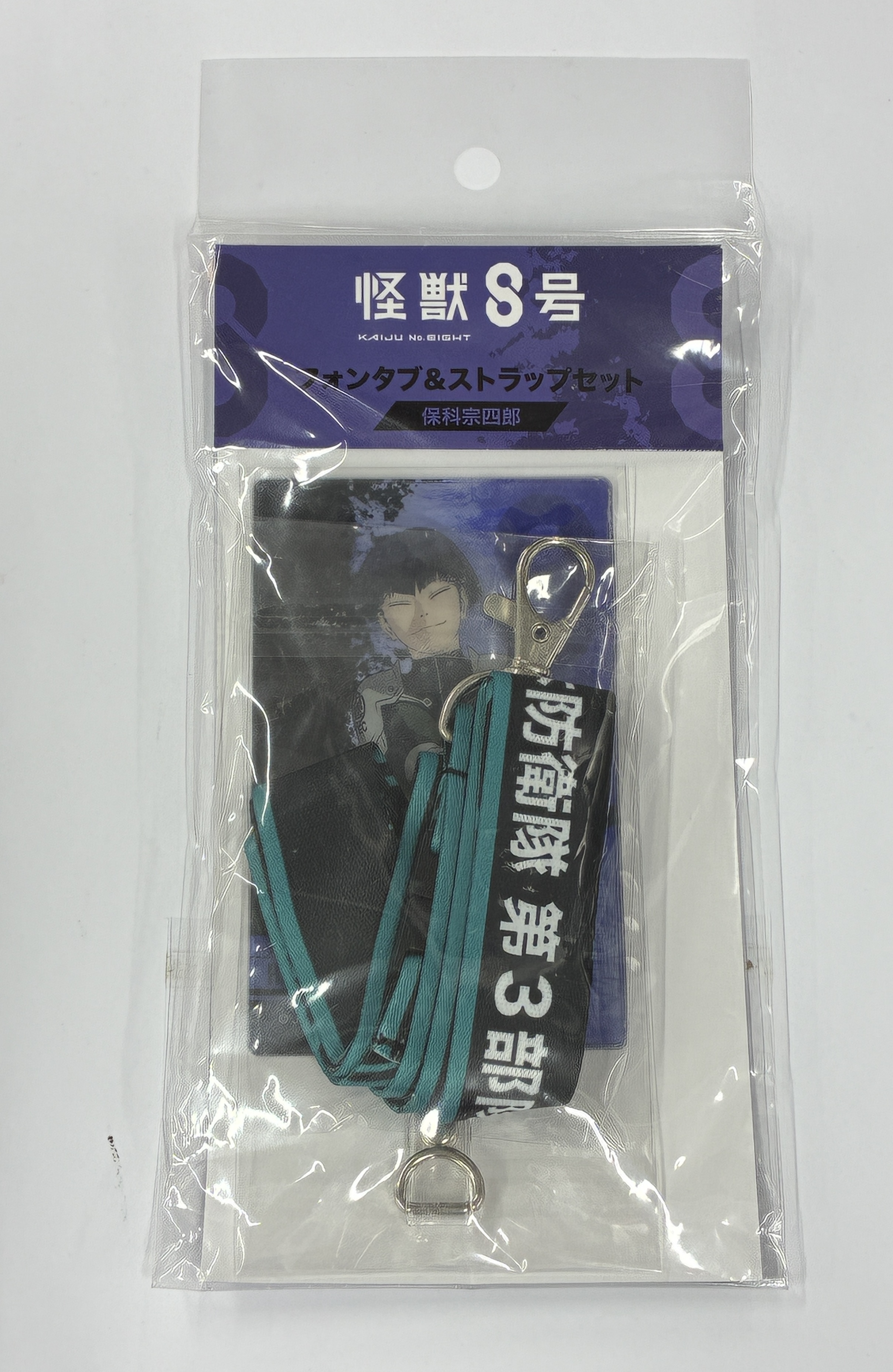 怪獣8号 フォンタブ&ストラップセット 保科宗四郎