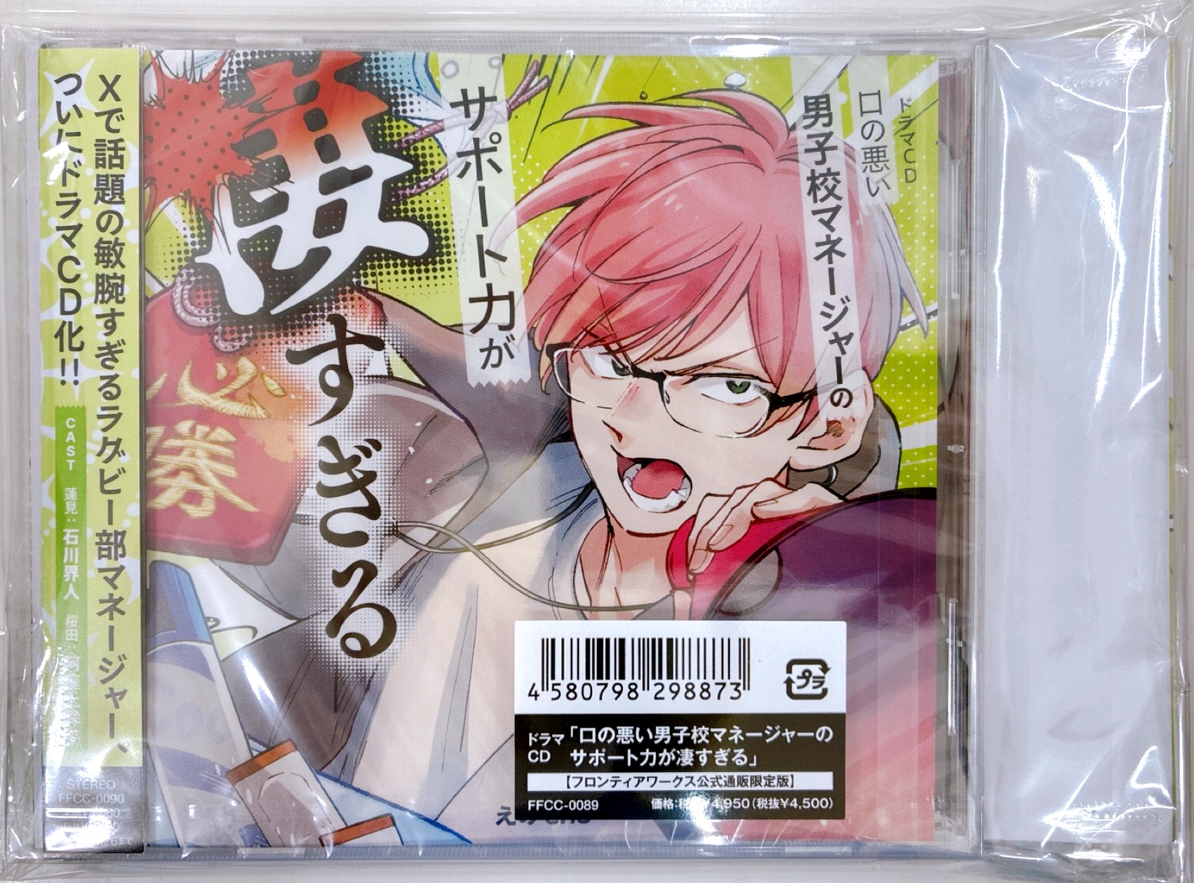 ドラマCD 口の悪い男子校マネージャーのサポート力が凄すぎる フロンティアワークス公式通販限定盤 [石川界人|阿座上洋平|熊谷健太郎]