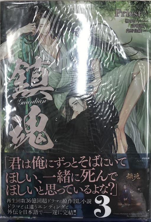 鎮魂 Guardian 3 アニメイト限定版 [Priest|柳ゆと]【小説】