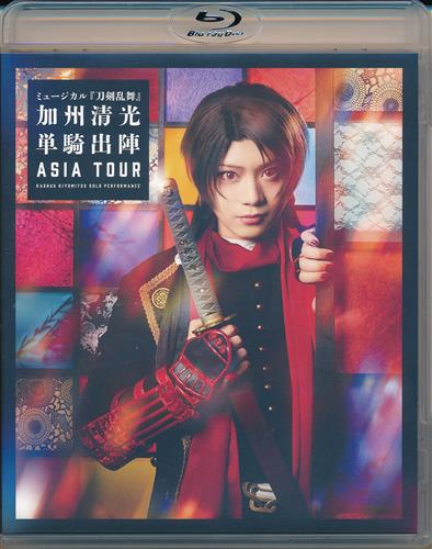 ミュージカル 刀剣乱舞 加州清光 単騎出陣 ASIA TOUR [佐藤流司]【ブルーレイ】