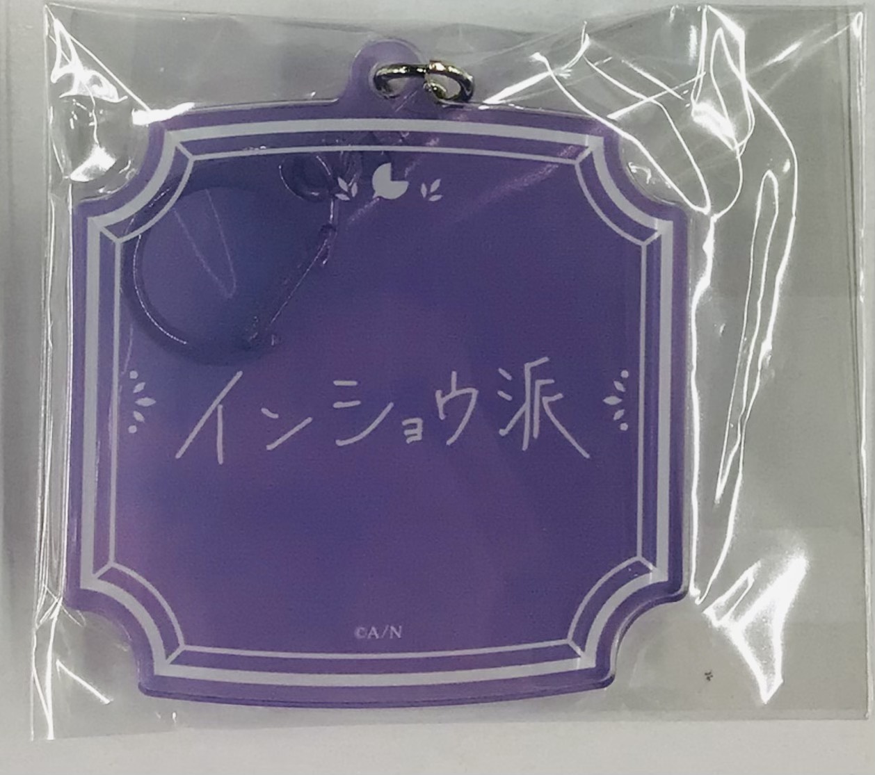 【未開封】にじさんじ 誕生日グッズ2025 ネームアクリルキーホルダー 星導ショウ