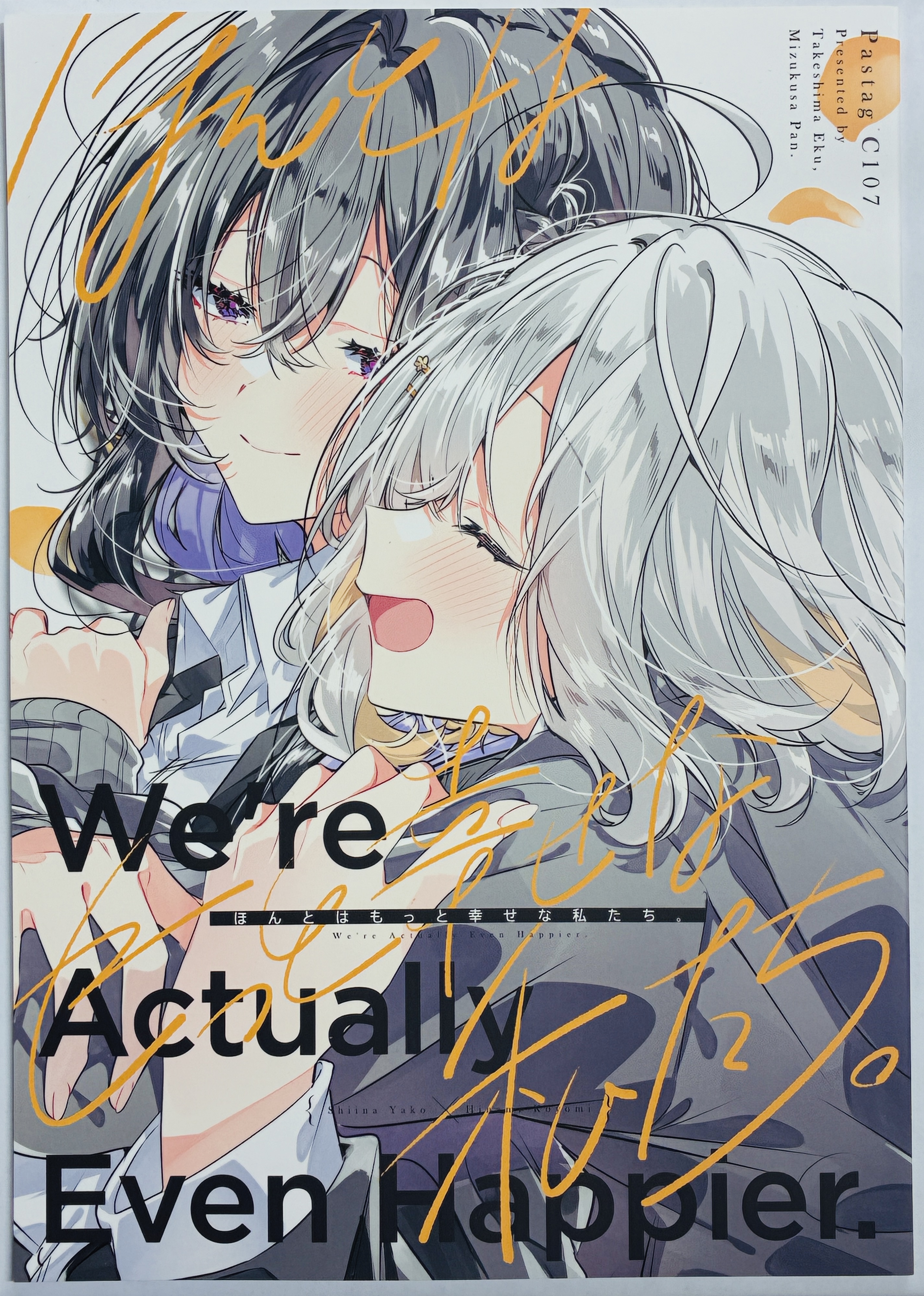 ほんとはもっと幸せな私たち。 【オリジナル作品】[竹嶋えく|水草ぱん][Pastag]