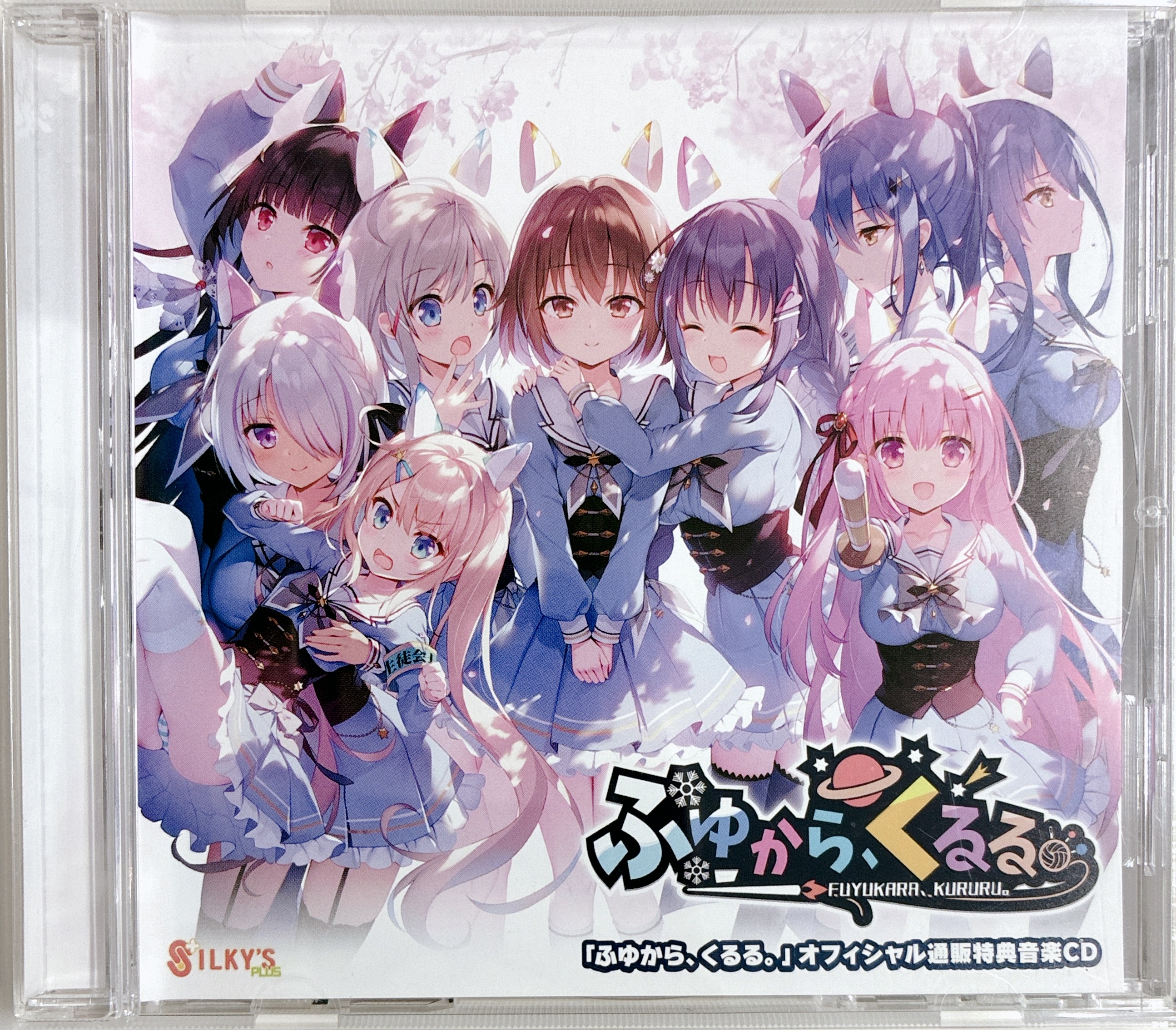 【未開封】ふゆから、くるる。 オフィシャル通販特典音楽CD 【メーカー通販特典】