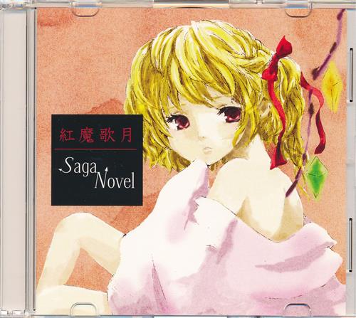紅魔歌月 【東方Project】[Saga Novel]