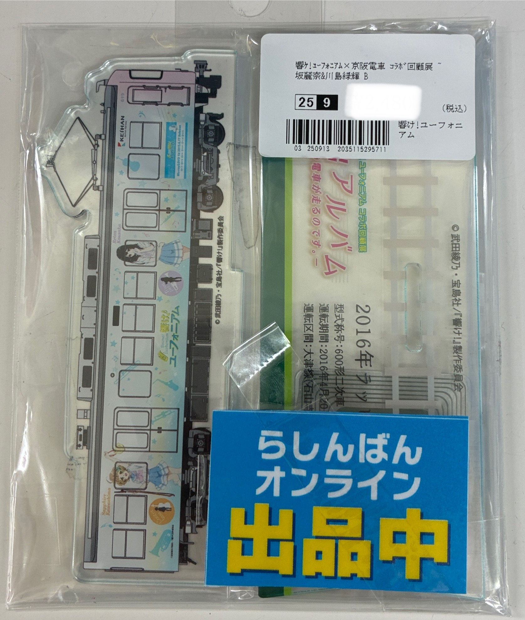 【未開封】響け!ユーフォニアム×京阪電車 コラボ回顧展 思い出アルバム ─そして、次の電車が走るのです。― ラッピング電車2016 アクリルスタンド 高坂麗奈&川島緑輝 B